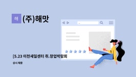 (주)해맛 : [5.23 이천새일센터 취.창업박람회] (주)해맛 직원 채용 | 더팀스 [5.23 이천새일센터 취.창업박람회] (주)해맛  직원 채용 by (주)해맛