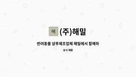 (주)해밀 : 반려동물 샴푸제조업체 해밀에서 함께하실 인재를 구함니다 | 더팀스 반려동물 샴푸제조업체 해밀에서 함께하실 인재를 구함니다 by... 