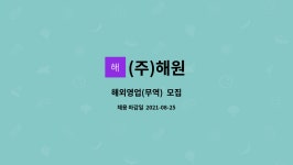 (주)해원 : 해외영업(무역) 모집 | 더팀스 해외영업(무역)  모집 by (주)해원