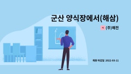 (주)해전 : 군산 양식장에서(해삼) 일하실분 구합니다. | 더팀스 군산 양식장에서(해삼) 일하실분 구합니다. by (주)해전