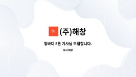(주)해창 : 윙바디 5톤 기사님 모집합니다. | 더팀스 윙바디 5톤 기사님 모집합니다. by (주)해창