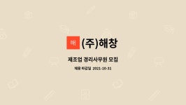(주)해창 : 제조업 경리사무원 모집 | 더팀스 제조업 경리사무원 모집 by (주)해창