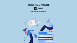 (주)해창 : 굴삭기 기사님 모십니다 | 더팀스 굴삭기 기사님 모십니다 by (주)해창
