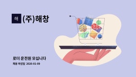 (주)해창 : 로더 운전원 모십니다 | 더팀스 로더 운전원 모십니다 by (주)해창