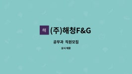 (주)해청F&G : 공무과 직원모집 | 더팀스 공무과  직원모집 by (주)해청F&G