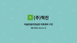 (주)혁진 : 아슬란골프연습장 미화경비 구인 | 더팀스 아슬란골프연습장 미화경비 구인 by (주)혁진