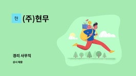 (주)현무 : 경리 사무직 | 더팀스 경리 사무직 by (주)현무