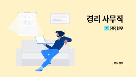 (주)현무 : 경리 사무직 | 더팀스 경리 사무직 by (주)현무