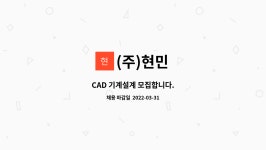 (주)현민 : CAD 기계설계 모집합니다. | 더팀스 CAD 기계설계 모집합니다. by (주)현민