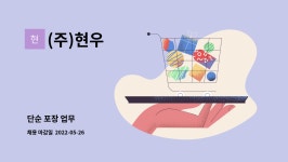 (주)현우 : 단순 포장 업무 | 더팀스 단순 포장 업무 by (주)현우