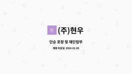 (주)현우 : 단순 포장 및 재단업무 | 더팀스 단순 포장 및 재단업무 by (주)현우