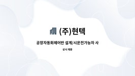(주)현텍 : 공장자동화제어반 설계/시운전가능자 사원 모집 | 더팀스 공장자동화제어반 설계/시운전가능자 사원 모집 by (주)현텍