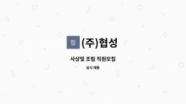 (주)협성 : 사상및 조립 직원모집 | 더팀스 사상및 조립 직원모집 by (주)협성