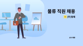 (주)형제 : 물류 직원 채용 | 더팀스 물류 직원 채용 by (주)형제