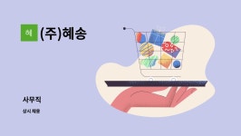 (주)혜송 : 사무직 | 더팀스 사무직 by (주)혜송