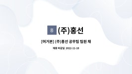 (주)홍선 : [머거본] (주)홍선 공무팀 팀원 채용 | 더팀스 [머거본] (주)홍선 공무팀 팀원 채용 by (주)홍선