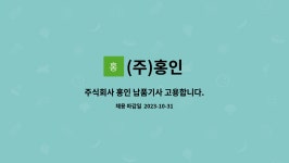 (주)홍인 : 주식회사 홍인 납품기사 고용합니다. | 더팀스 주식회사 홍인 납품기사 고용합니다. by (주)홍인