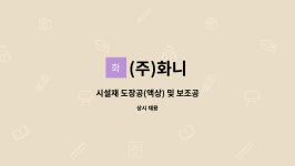 (주)화니 : 시설재 도장공(액상) 및 보조공 | 더팀스 시설재 도장공(액상) 및 보조공 by (주)화니