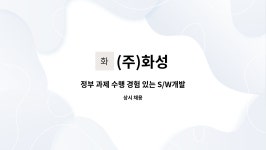 (주)화성 : 정부 과제 수행 경험 있는 S/W개발자를 모집합니다. | 더팀스 정부 과제 수행 경험 있는 S/W개발자를 모집합니다. by (주)화성