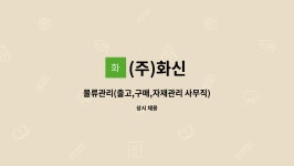 (주)화신 : 물류관리(출고,구매,자재관리 사무직) | 더팀스 물류관리(출고,구매,자재관리 사무직) by (주)화신