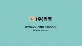 (주)화영 : 총무팀(공무, 시설물 관리) 담당자 모집 | 더팀스 총무팀(공무, 시설물 관리) 담당자 모집 by (주)화영