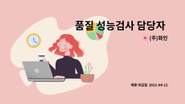 (주)화인 : 품질 성능검사 담당자 모집(반도체설비용 Heater Jacket 경험자 우대) | 더팀스 품질 성능검사 담당자 모집(반도체설비용... 