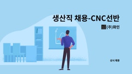 (주)화인 : 생산직 채용-CNC선반조작원(NC선반조작원) | 더팀스 생산직 채용-CNC선반조작원(NC선반조작원) by (주)화인