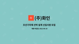 (주)화인 : 조선기자재 선박 설계 신입사원 모집 (경력자우대) | 더팀스 조선기자재 선박 설계 신입사원 모집 (경력자우대) by (주)화인