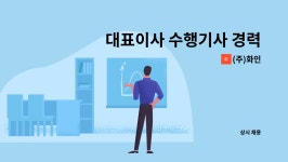 (주)화인 : 대표이사 수행기사 경력자 채용 | 더팀스 대표이사 수행기사 경력자 채용 by (주)화인
