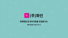 (주)화인 : 목재영업 및 관리사원을 모집합니다. | 더팀스 목재영업 및 관리사원을 모집합니다. by (주)화인