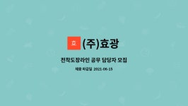 진광청과 | (주)효광 : 전착도장라인 공무 담당자 모집 | 더팀스 전착도장라인 공무 담당자 모집 by (주)효광