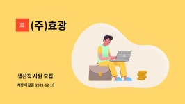 (주)효광 : 생산직 사원 모집 | 더팀스 생산직 사원 모집 by (주)효광