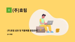 (주)효림 : (주)효림 섬유 및 직물제품 품질관리원 (QC/QA업무) 모집 | 더팀스 (주)효림 섬유 및 직물제품 품질관리원 (QC/QA업무) 모집 by (주)효림