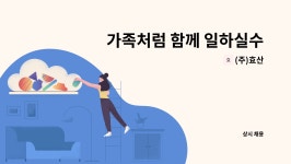 (주)효산 : 가족처럼 함께 일하실수 기사분 모십니다. | 더팀스 가족처럼 함께 일하실수 기사분 모십니다. by (주)효산