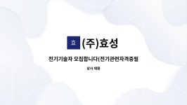 (주)효성 : 전기기술자 모집합니다(전기관련자격증필수) | 더팀스 전기기술자 모집합니다(전기관련자격증필수) by (주)효성
