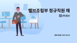 (주)효신 : 밸브조립부 정규직원 채용 | 더팀스 밸브조립부 정규직원 채용 by (주)효신