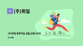 (주)휘일 : (주)휘일 알루미늄 압출,인발 OP보조 채용 공고(상여200%) | 더팀스 (주)휘일 알루미늄 압출,인발 OP보조 채용 공고(상여200%) by... 
