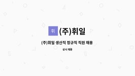(주)휘일 : (주)휘일 생산직 정규직 직원 채용 공고 (상여 200%) | 더팀스 (주)휘일 생산직 정규직 직원 채용 공고 (상여 200%) by (주)휘일