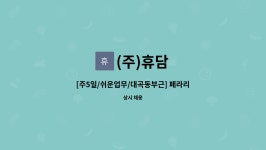 (주)휴담 : [주5일/쉬운업무/대곡동부근] 페라리로지스틱스 주얼리호송사원 모집 | 더팀스 [주5일/쉬운업무/대곡동부근] 페라리로지스틱스... 