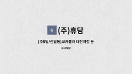 (주)휴담 : [주5일/신일동]코카콜라 대전지점 운전배송사원 모집 | 더팀스 [주5일/신일동]코카콜라 대전지점 운전배송사원 모집 by (주)휴담