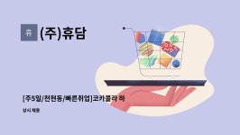 하남지점 운전직배송사원 및 배송보조 모집 | 더팀스 [주5일/천현동/빠른취업]코카콜라 하남지점 운전직배송사원 및 배송보조 모집 by (주)휴담