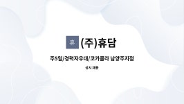 (주)휴담 : 주5일/경력자우대/코카콜라 남양주지점 운전직배송사원 및 배송보조 모집 | 더팀스 주5일/경력자우대/코카콜라 남양주지점... 