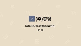 (주)휴담 : [초보가능/주5일/월급 250만원] 코카콜라 양산지점 배송보조사원 채용 | 더팀스 [초보가능/주5일/월급 250만원] 코카콜라 양산지점... 