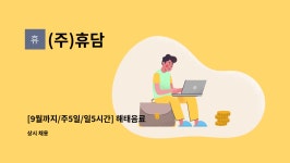 [9월까지/주5일/일5시간] 해태음료 울산지점 믹싱사원 모집 | 더팀스 [9월까지/주5일/일5시간] 해태음료 울산지점 믹싱사원 모집 by (주)휴담