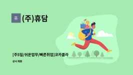 [주5일/쉬운업무/빠른취업]코카콜라 순천지점 배송보조 모집 | 더팀스 [주5일/쉬운업무/빠른취업]코카콜라 순천지점 배송보조 모집 by (주)휴담