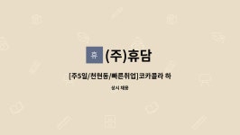 하남지점 운전직배송사원 및 배송보조 모집 | 더팀스 [주5일/천현동/빠른취업]코카콜라 하남지점 운전직배송사원 및 배송보조 모집 by (주)휴담