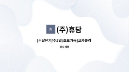 울산지점 배송보조사원 모집 | 더팀스 [두달단기/주5일/초보가능]코카콜라 울산지점 배송보조사원 모집 by (주)휴담