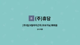 9월까지근무/초보가능]해태음료 진주지점 믹싱사원모집 | 더팀스 [주5일/9월까지근무/초보가능]해태음료 진주지점 믹싱사원모집 by (주)휴담