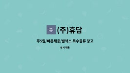 (주)휴담 : 주5일/빠른채용/발렉스 특수물류 창고관리사원 모집 | 더팀스 주5일/빠른채용/발렉스 특수물류 창고관리사원 모집 by (주)휴담