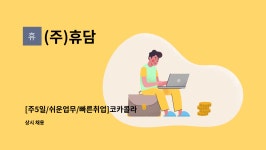 [주5일/쉬운업무/빠른취업]코카콜라 충주지점 배송보조 모집 | 더팀스 [주5일/쉬운업무/빠른취업]코카콜라 충주지점 배송보조 모집 by (주)휴담